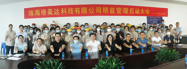 珠海格美達(dá)精益管理項(xiàng)目正式啟動