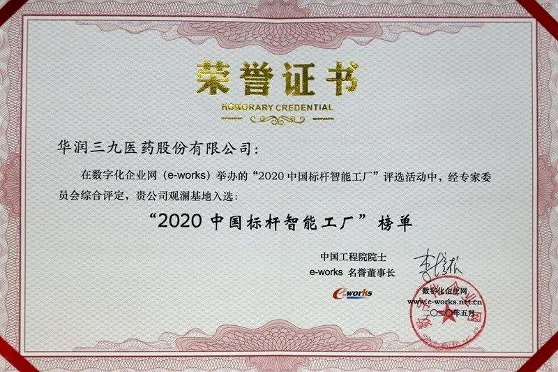 華潤三九觀瀾基地獲評“2020 中國標桿智能工廠”了！
