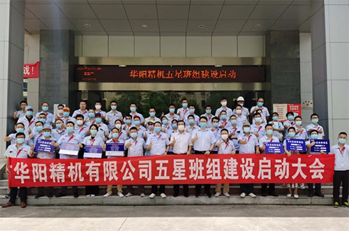 華陽精機五星班組建設(shè)啟動大會
