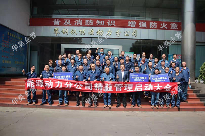 攀鋼釩能源動(dòng)力分公司 精益管理項(xiàng)目咨詢