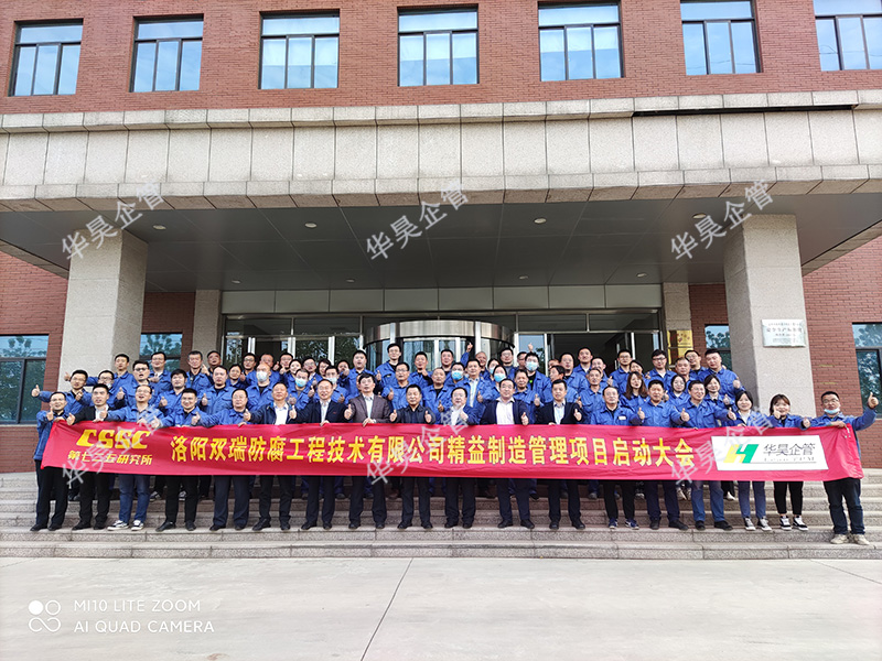 祝賀中國(guó)船舶七二五所 雙瑞防腐精益制造管理項(xiàng)目啟動(dòng)