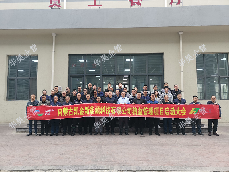 簽約：內(nèi)蒙凱金新能源科技 精益管理項(xiàng)目咨詢