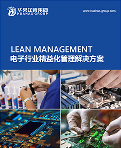 電子行業(yè)精益化管理解決方案
